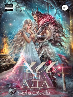 cover image of Аш. Пепел Ада